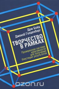 Джекоб Голденберг, Дрю Бойд - Творчество в рамках_0.jpg